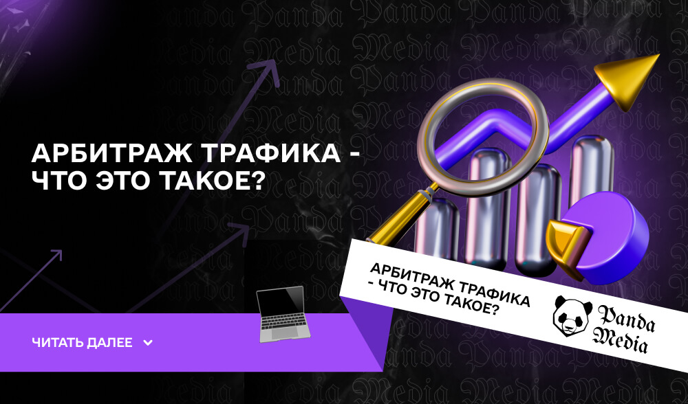 Арбитраж трафика - что это такое?