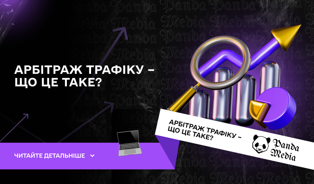 Арбітраж трафіку - що це таке? 