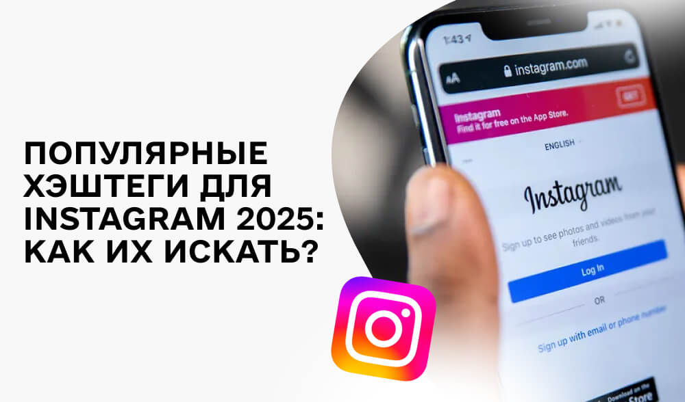 Популярные хэштеги для Instagram 2024: как их искать?