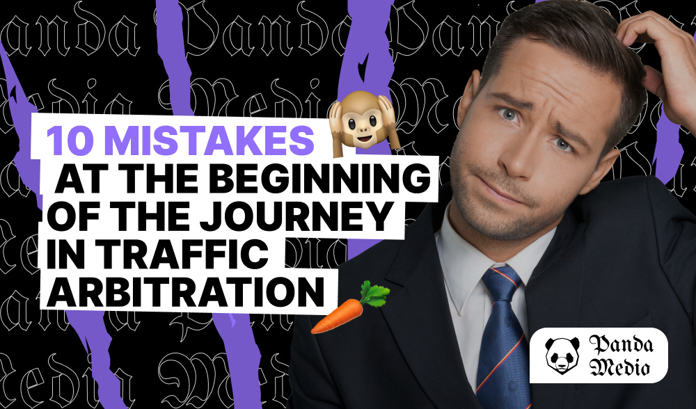 10 mistakes to make at the beginning of your traffic arbitration journey