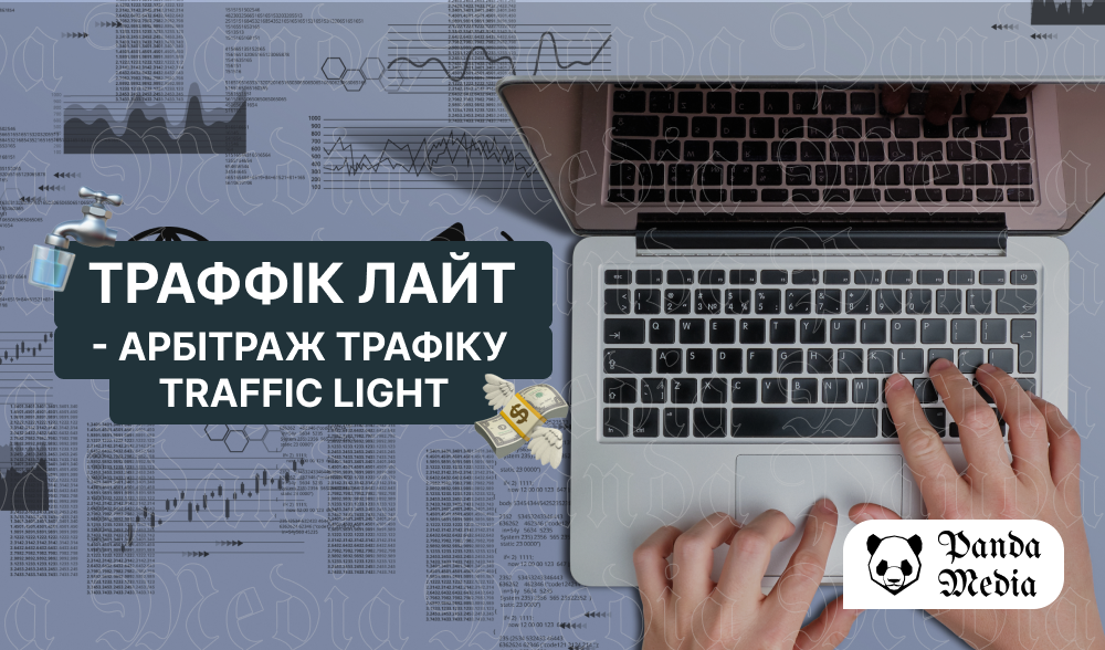 Траффік Лайт – всі деталі арбітражу трафіку Traffic Light