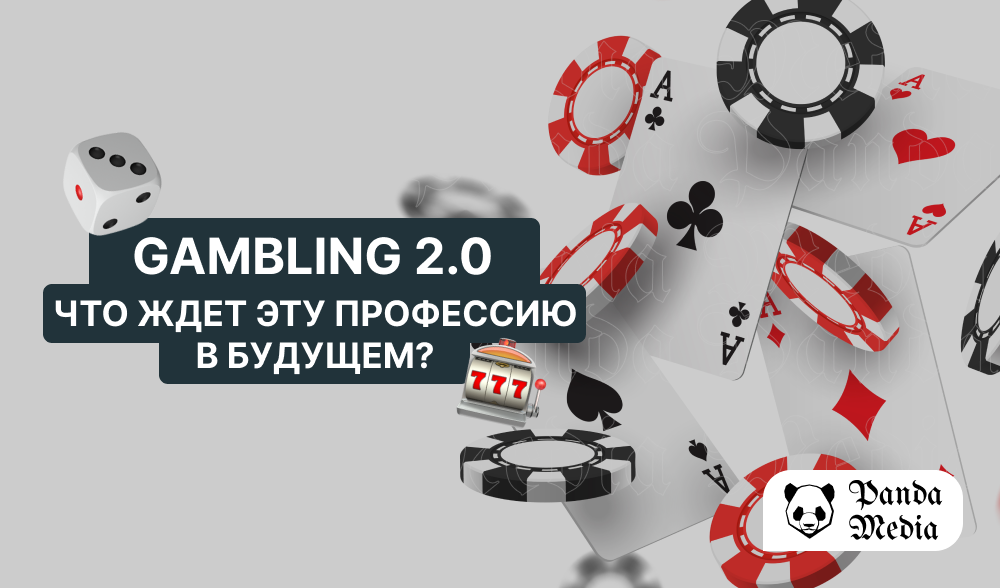 GAMBLING 2.0: Что ждет эту профессию в будущем?