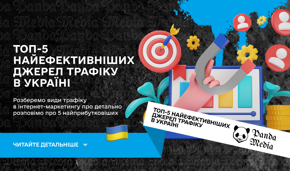 Топ-5 найефективніших джерел трафіку в Україні