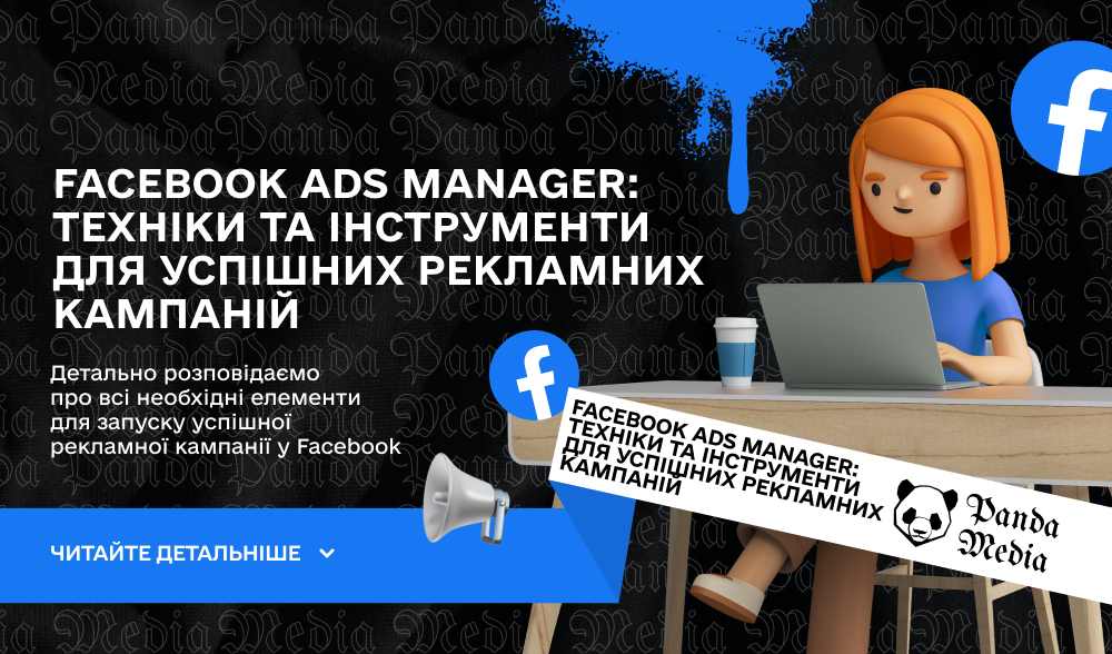 Facebook Ads Manager: Техніки та інструменти для успішних рекламних кампаній