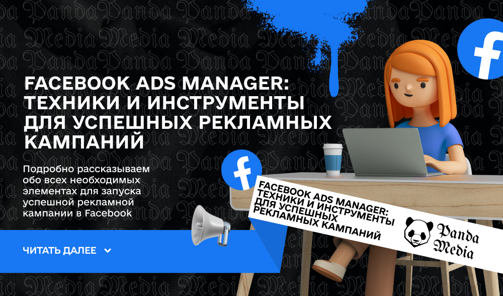 Facebook Ads Manager: Техники и инструменты для успешных рекламных кампаний
