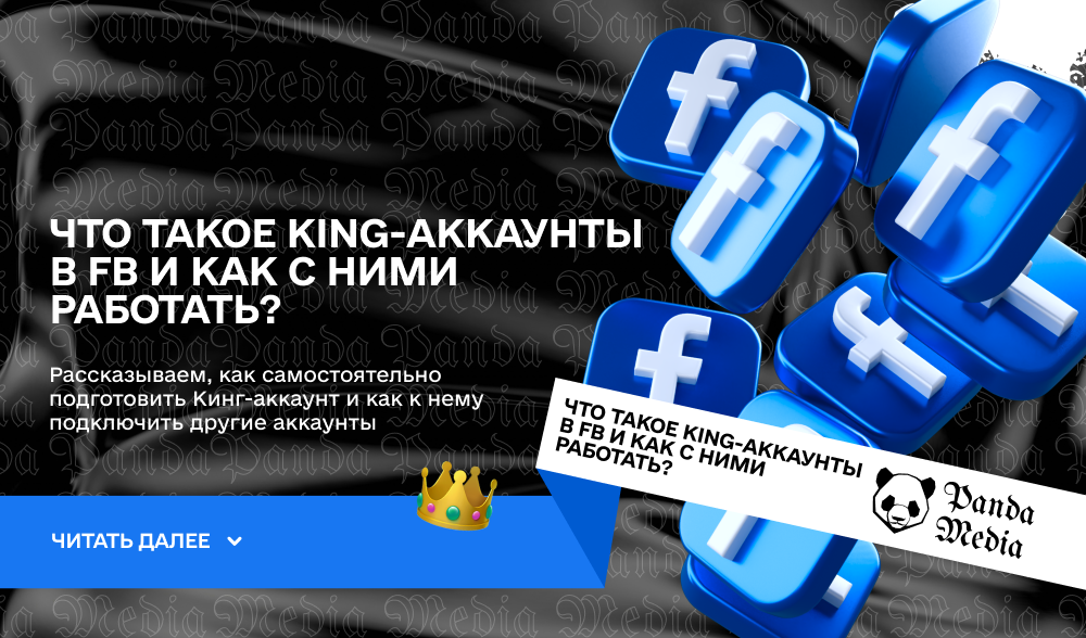 Что такое king-аккаунты в FB и как с ними работать