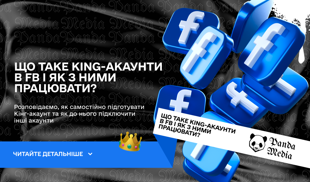 Що таке king-акаунти в FB і як з ними працювати