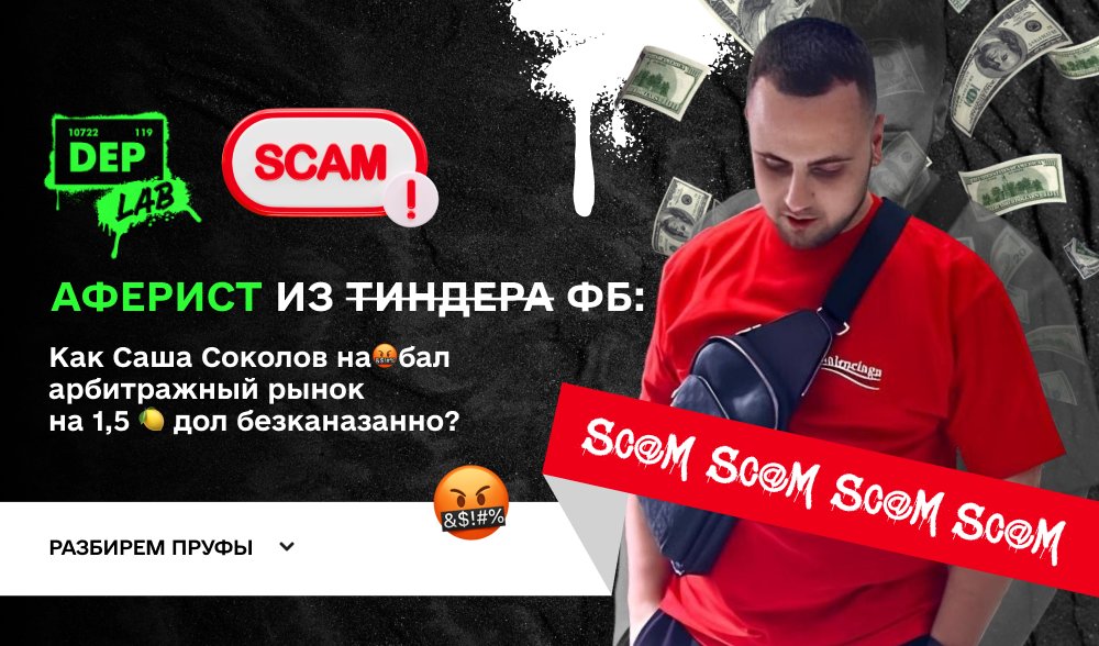 Аферист из ФБ: Как Саша Соколов намахал арбитражный рынок на полтора ляма долларов
