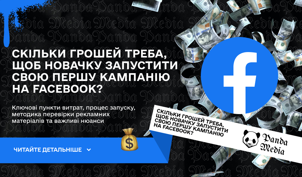 Скільки грошей треба, щоб новачку запустити свою першу кампанію на Facebook
