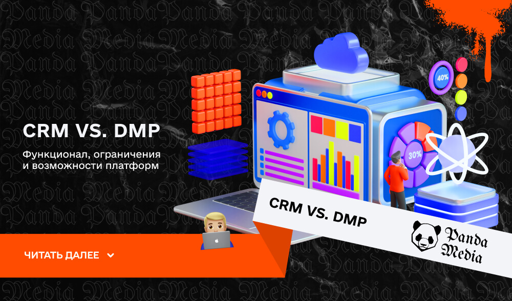 CRM vs. DMP