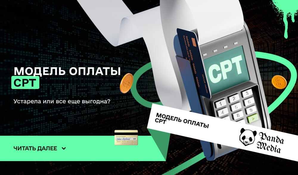 Модель оплаты CPT