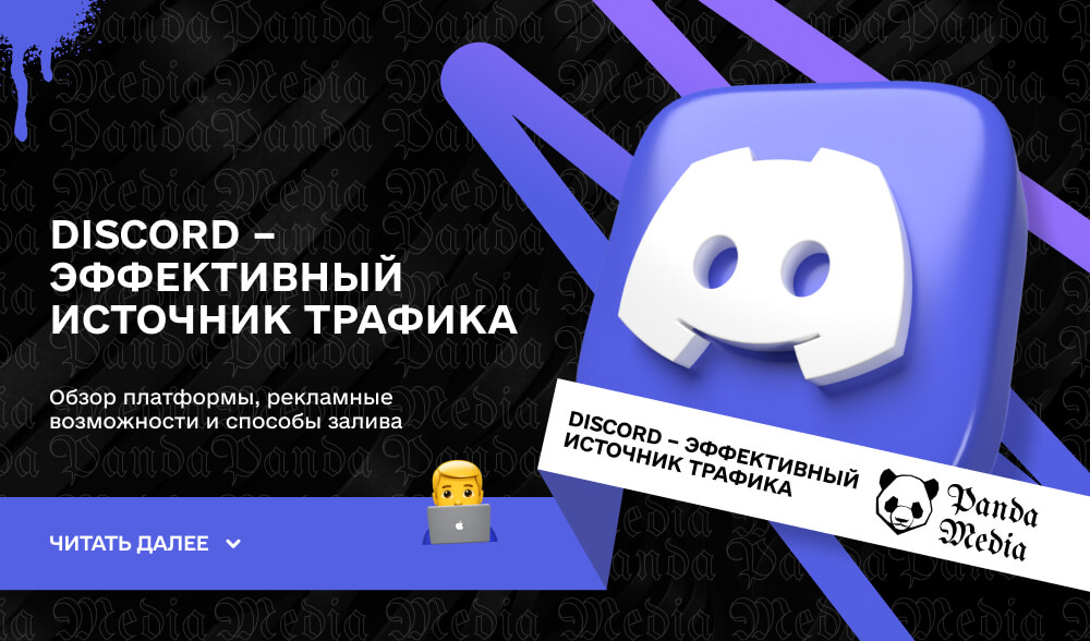 Discord – эффективный источник трафика