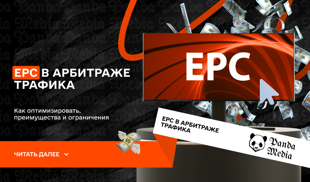 EPC в арбитраже трафика