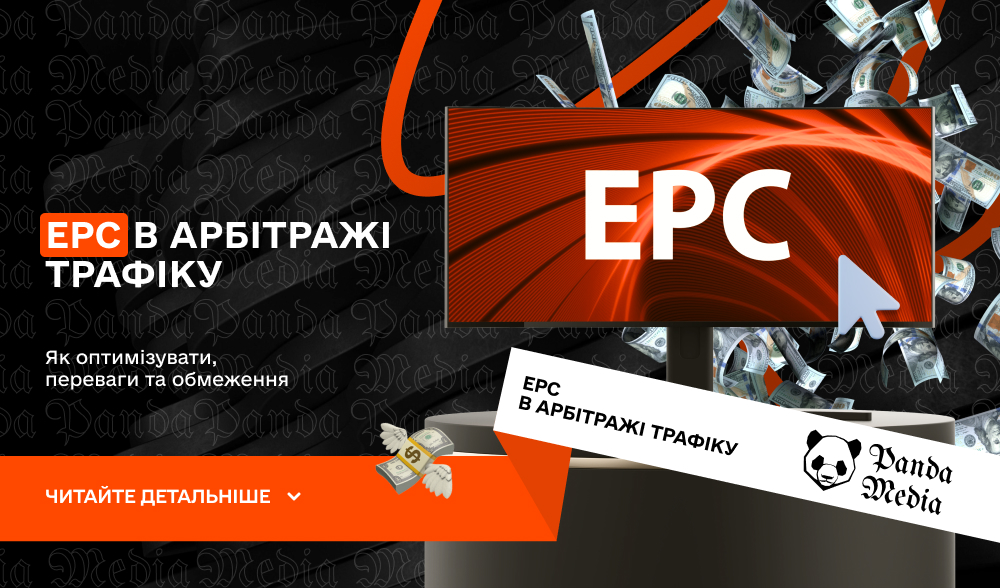 EPC в арбітражі трафіку