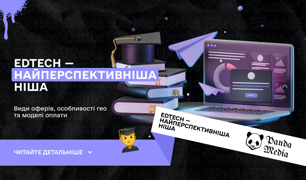 EdTech — найперспективніша ніша