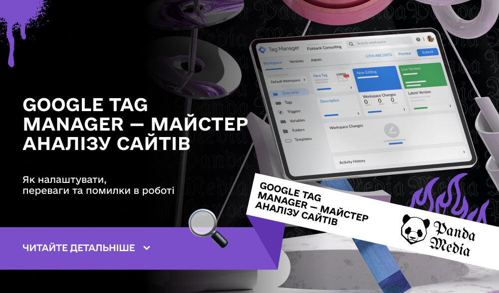 Google Tag Manager — майстер аналізу сайтів