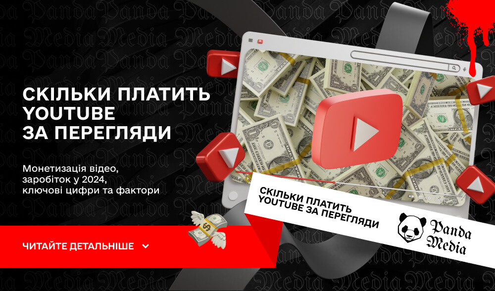 Скільки платить YouTube за перегляди