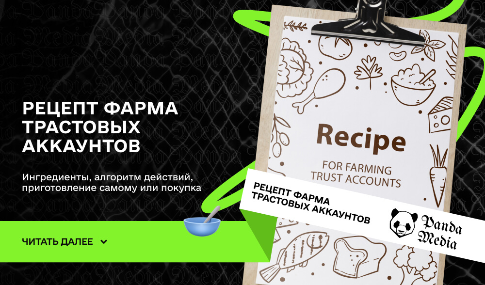 Рецепт фарма трастовых аккаунтов