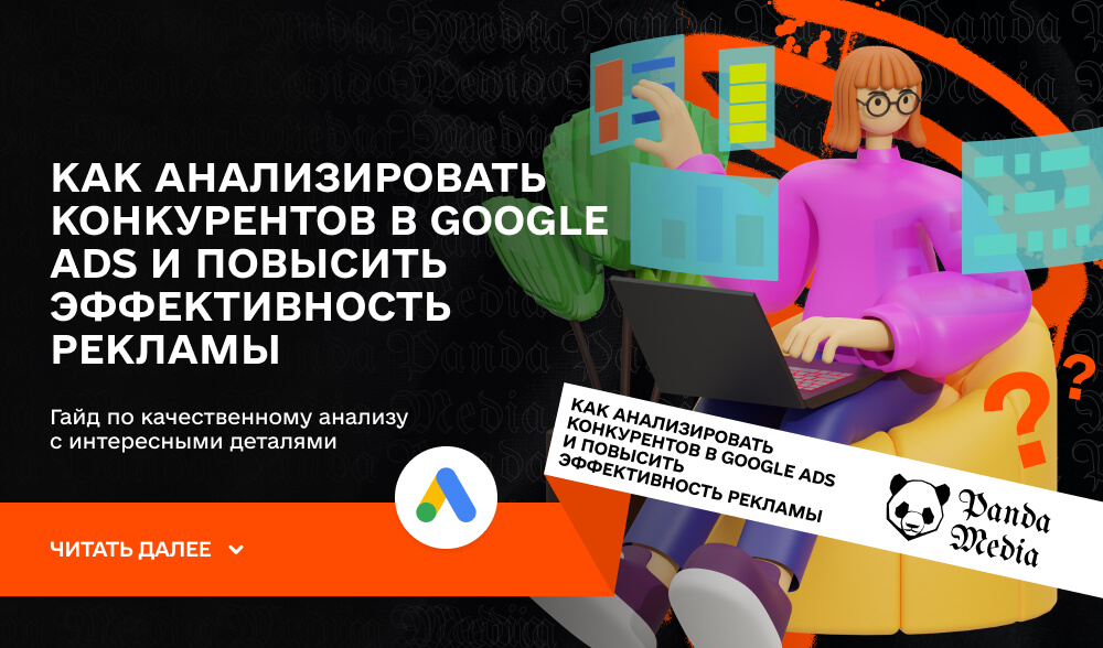 Как анализировать конкурентов в Google Ads и повысить эффективность рекламы