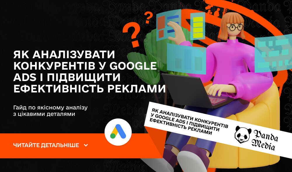 Як аналізувати конкурентів у Google Ads і підвищити ефективність реклами