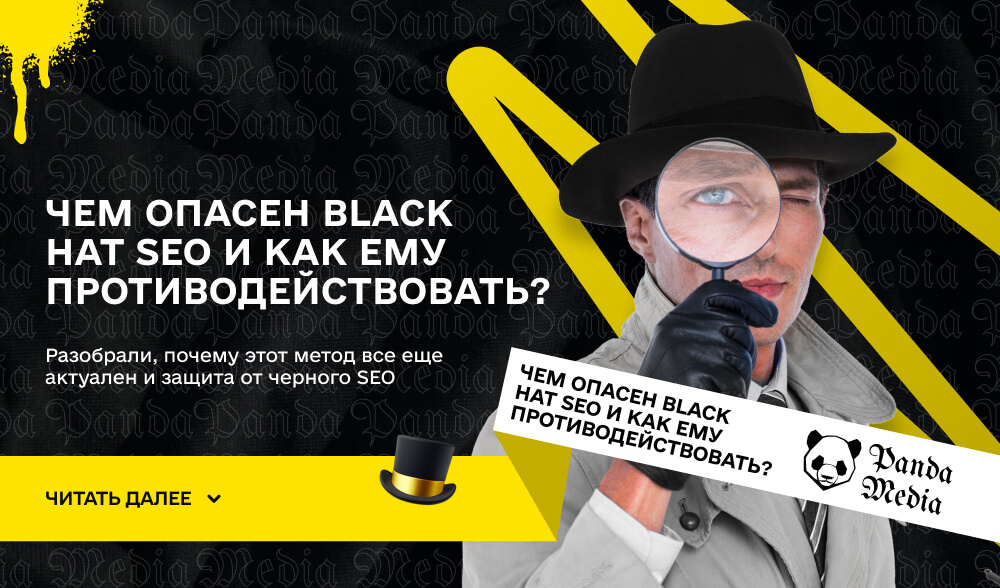 Чем опасен Black Hat SEO и как ему противодействовать