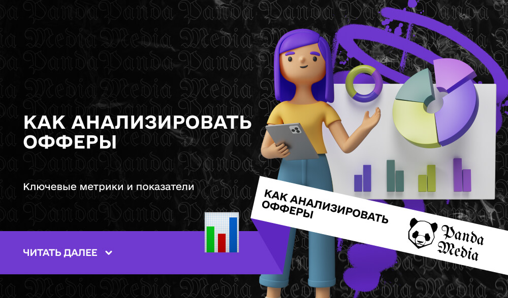 Как анализировать офферы