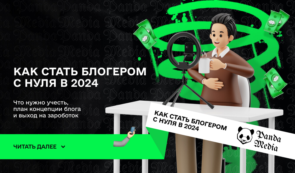 Как стать блогером с нуля в 2024