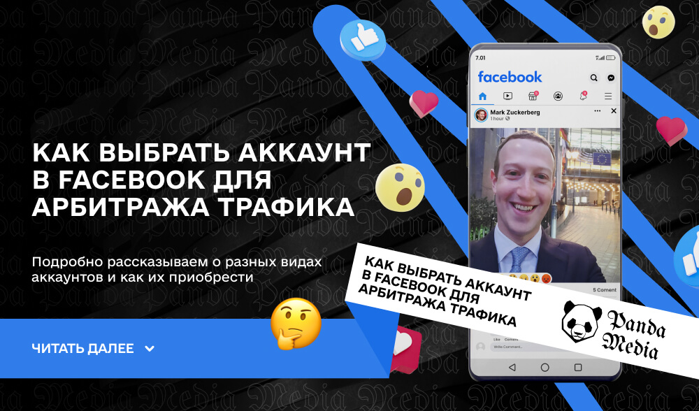 Как выбрать аккаунт в Facebook для арбитража трафика