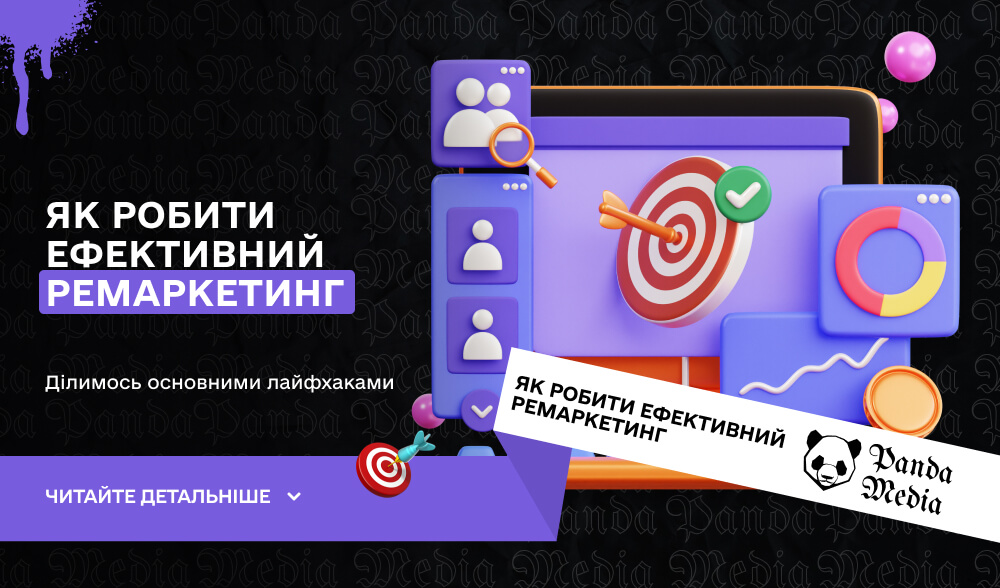 Як робити ефективний ремаркетинг