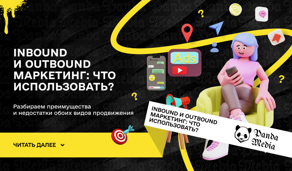 Inbound и Outbound маркетинг: что использовать