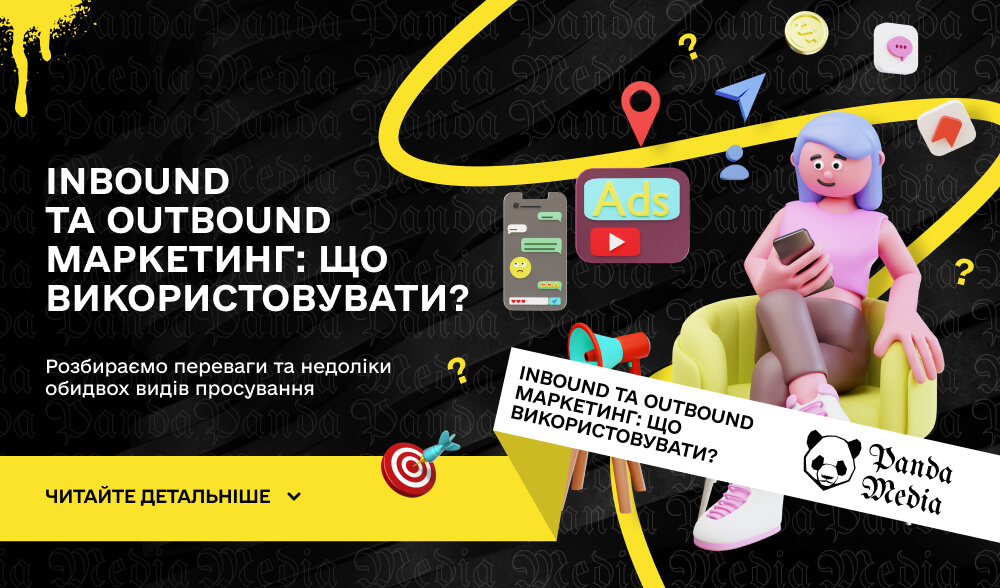 Inbound та Outbound маркетинг: що використовувати