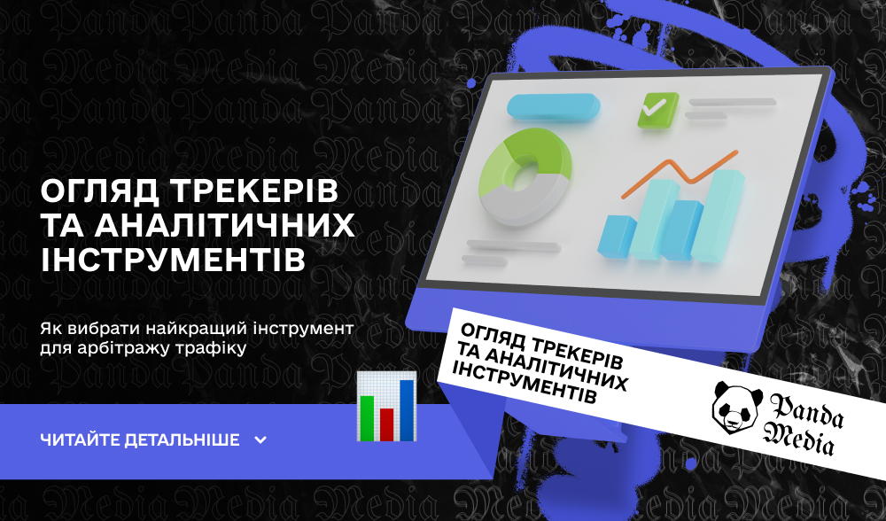 Огляд трекерів та аналітичних інструментів