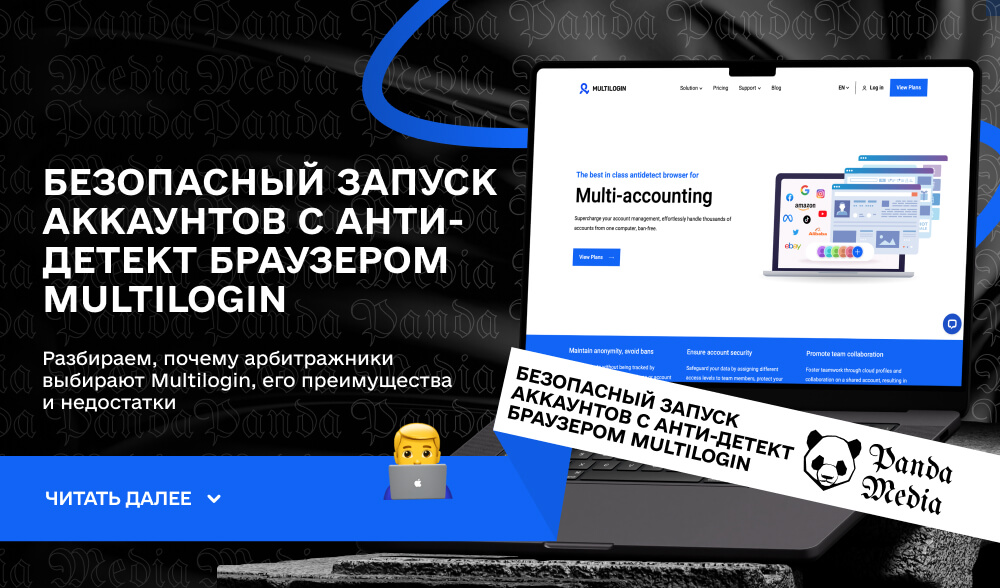 Безопасный запуск аккаунтов с анти-детект браузером Multilogin