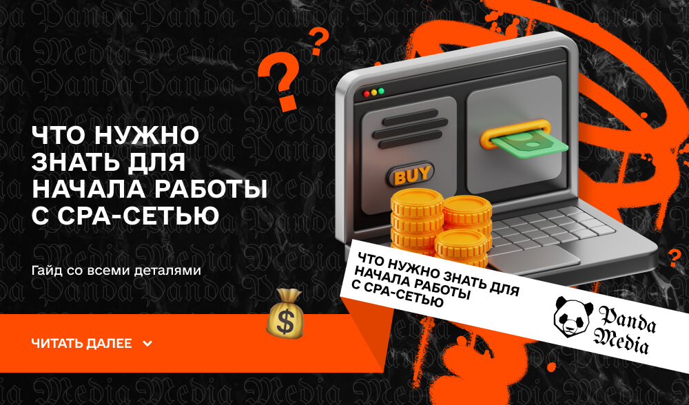 Что нужно знать для начала работы с CPA-сетью