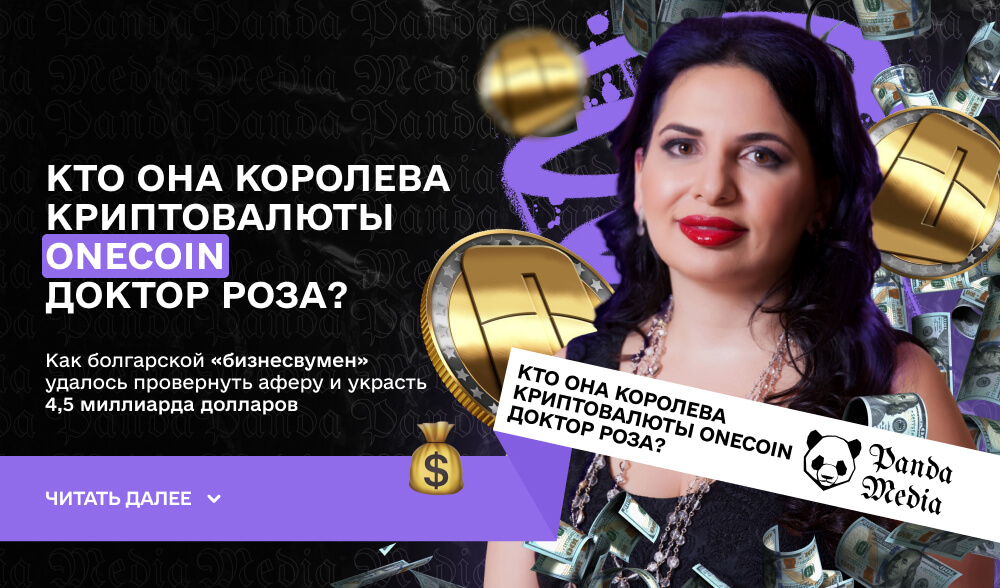 Кто она королева криптовалюты OneCoin Доктор Роза