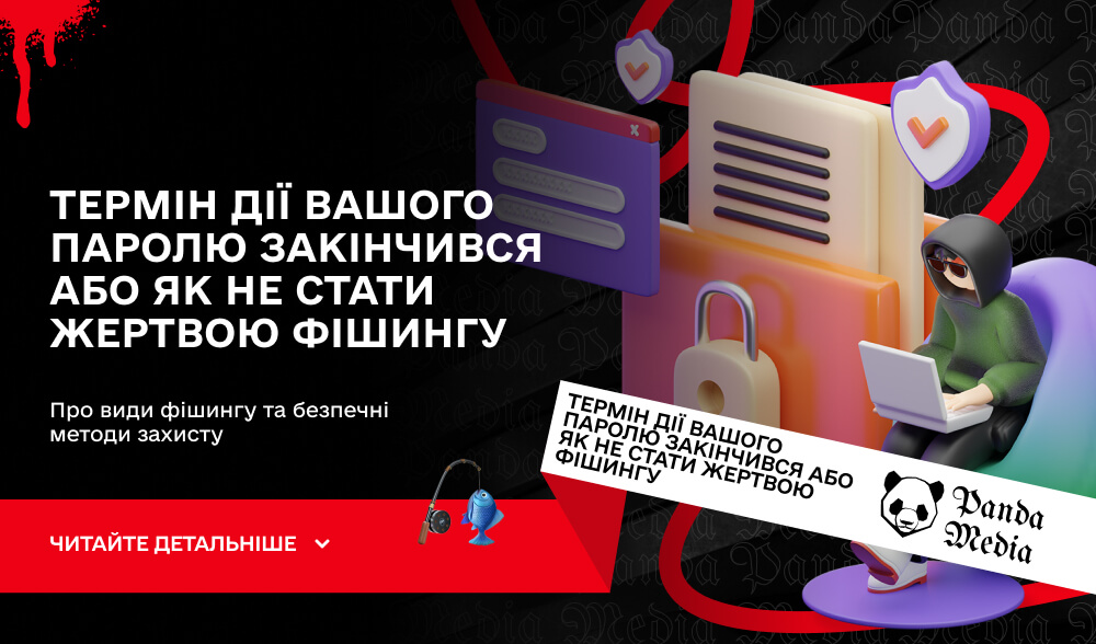 Термін дії вашого паролю закінчився або як не стати жертвою фішингу