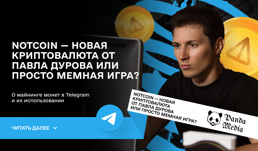 Notcoin — новая криптовалюта от Павла Дурова или просто мемная игра