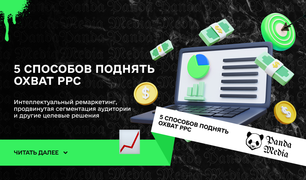 5 способов поднять охват PPC