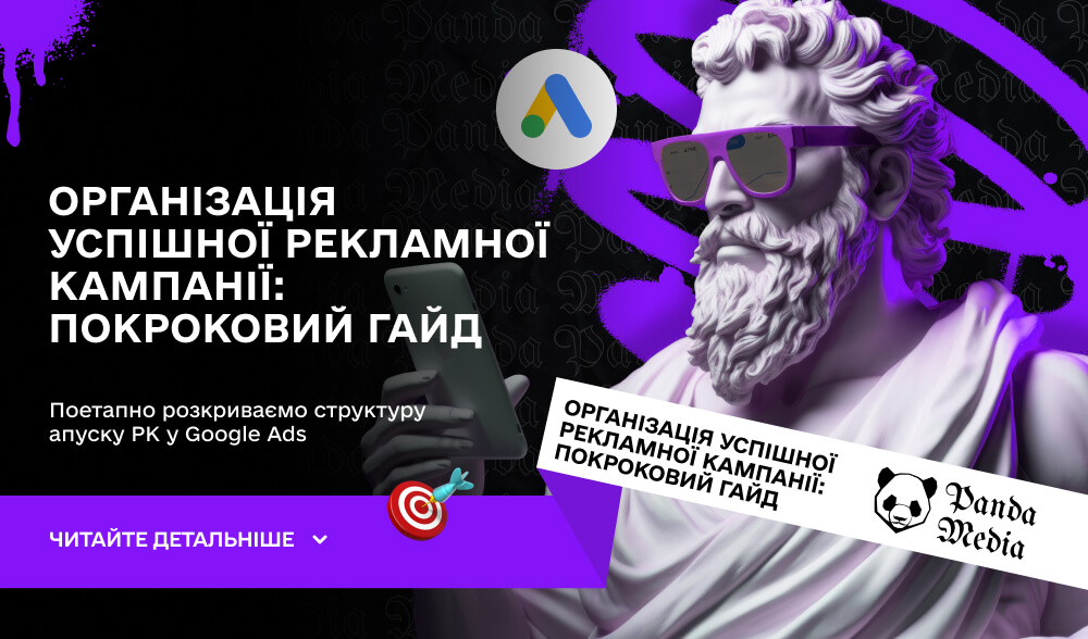 Організація успішної рекламної кампанії: покроковий гайд