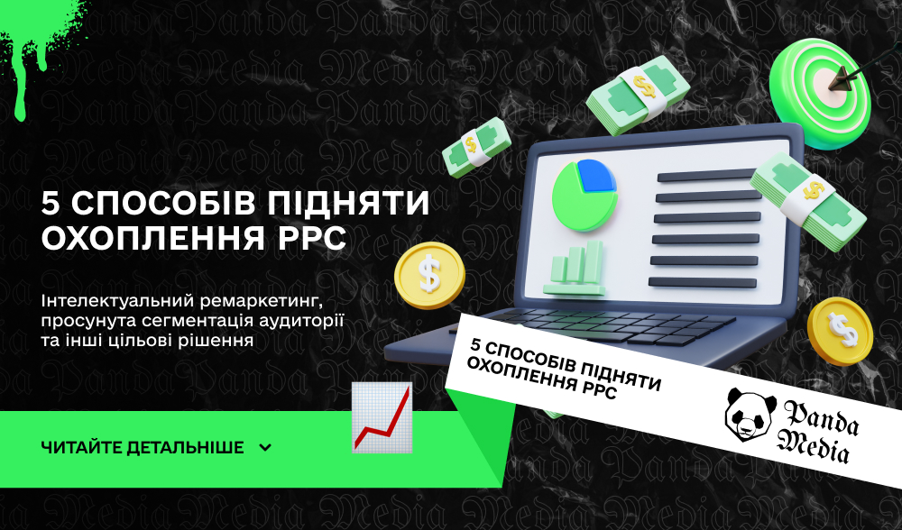 5 способів підняти охоплення PPC