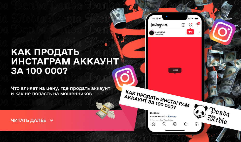 Как продать Инстаграм аккаунт за 100 000