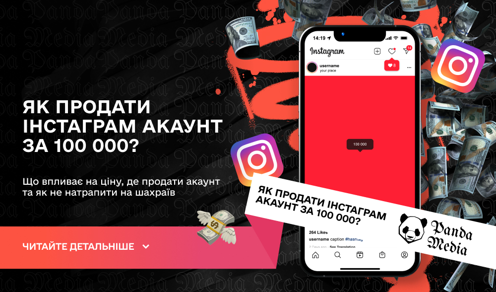 Як продати Інстаграм акаунт за 100 000