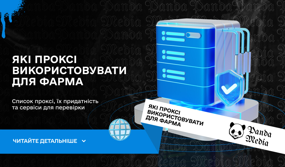 Які проксі використовувати для фарма