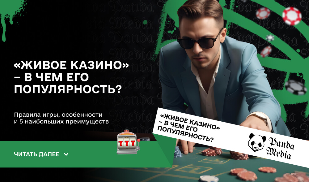 «Живое казино» – в чем его популярность?