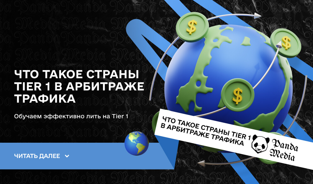 Что такое страны Tier 1 в арбитраже трафика