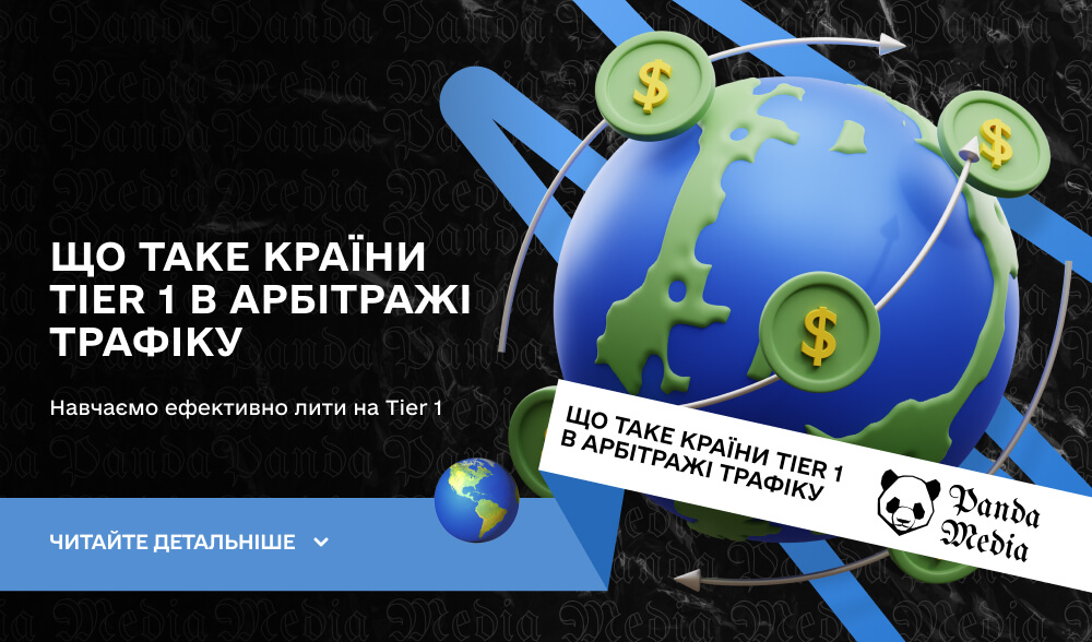 Що таке країни Tier 1 в арбітражі трафіку