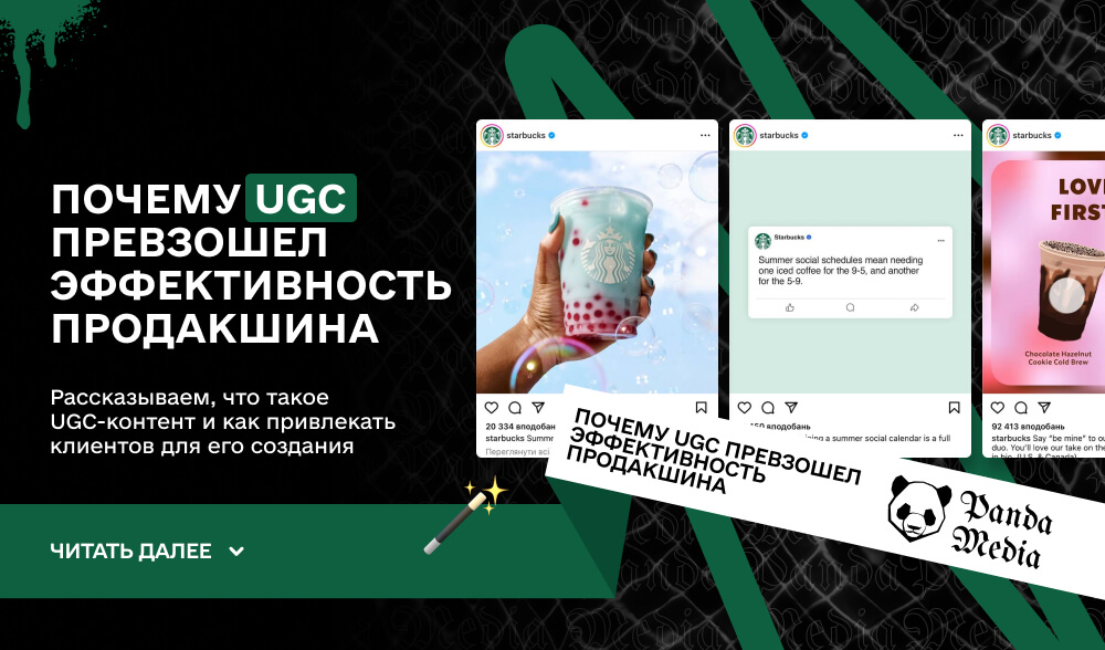 Почему UGC превзошел эффективность продакшина