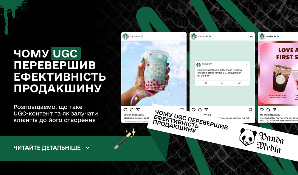 Чому UGC перевершив ефективність продакшину