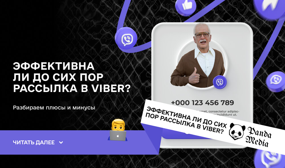 Эффективна ли до сих пор рассылка в Viber