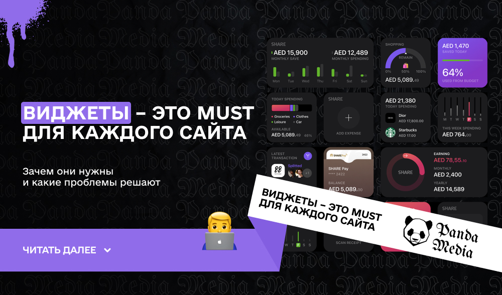 Виджеты – это must для каждого сайта